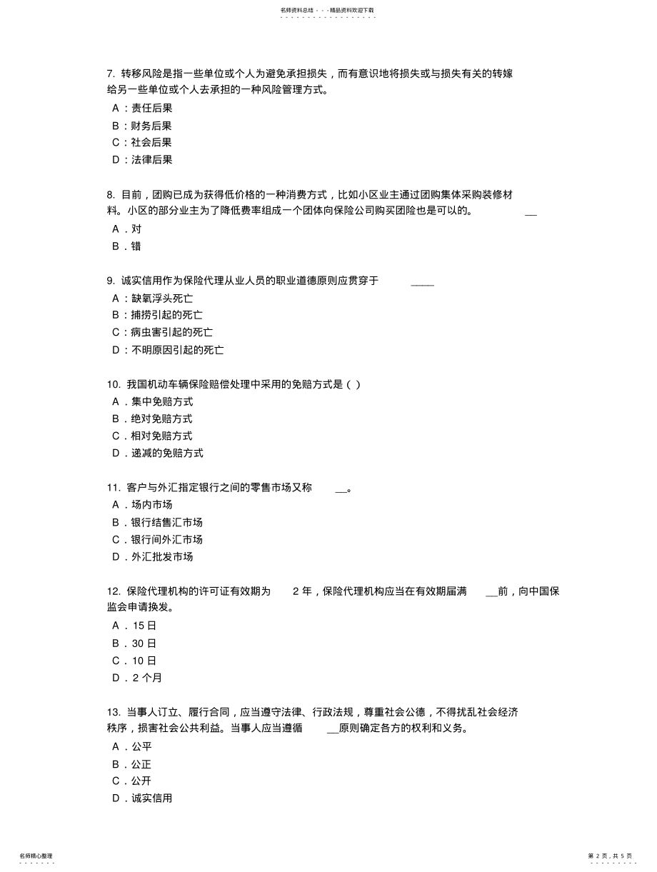 2022年2022年江苏省保险销售资质分级分类考试题 .pdf_第2页