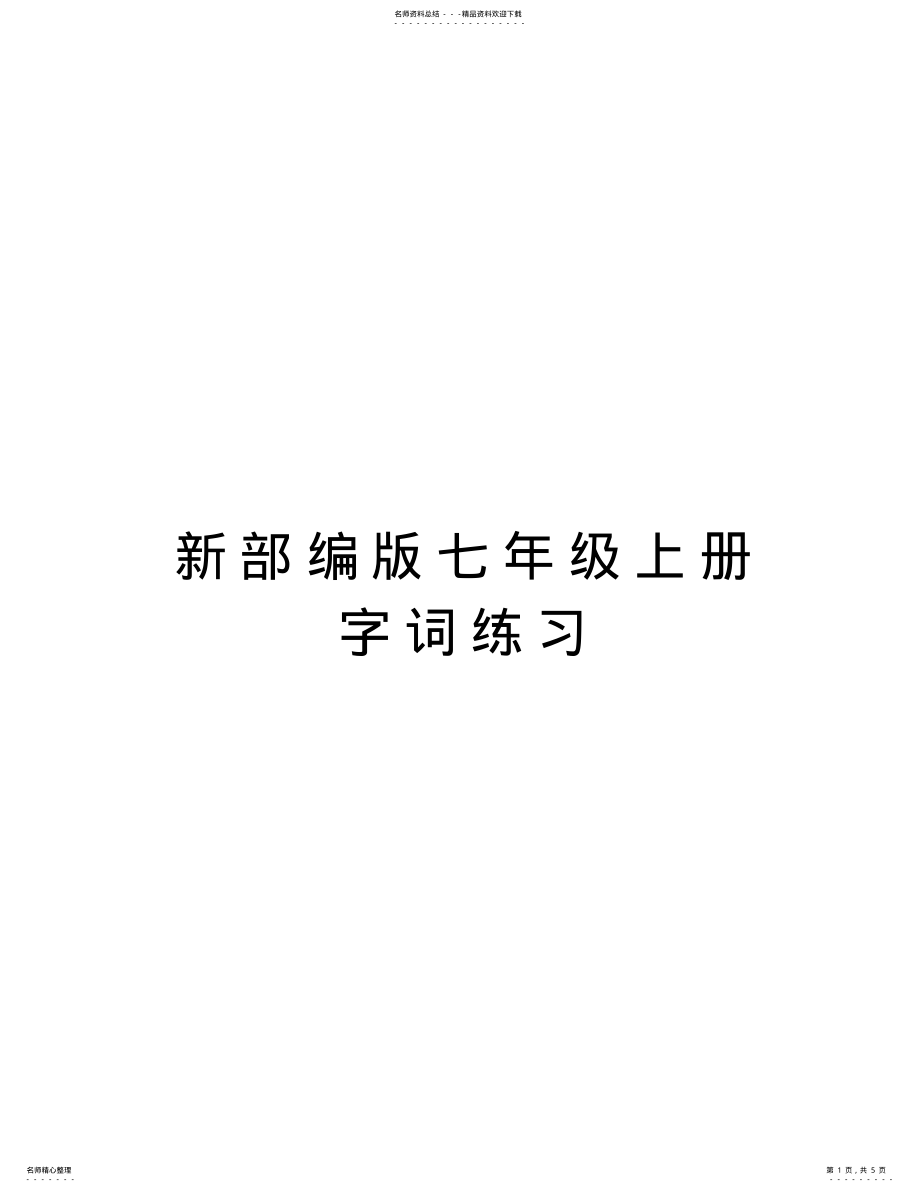 2022年新部编版七年级上册字词练习知识分享 .pdf_第1页