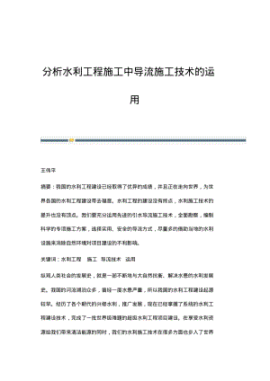 分析水利工程施工中导流施工技术的运用.pdf