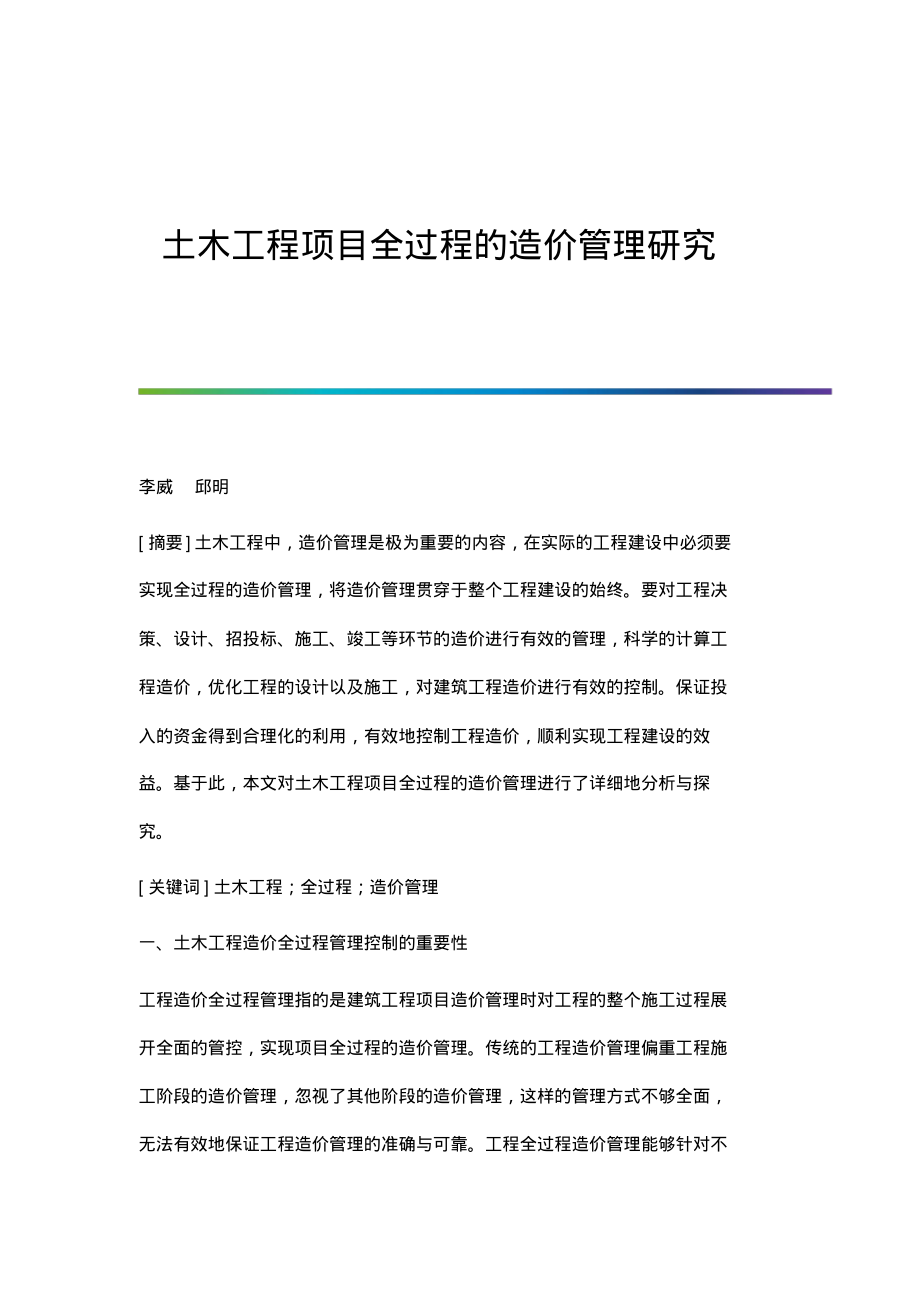 土木工程项目全过程的造价管理研究.pdf_第1页