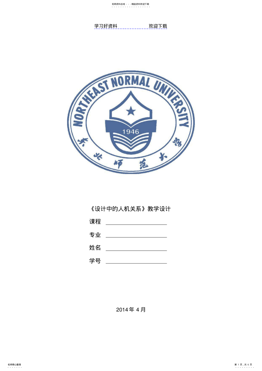 2022年2022年教学设计设计中人机关系 .pdf_第1页