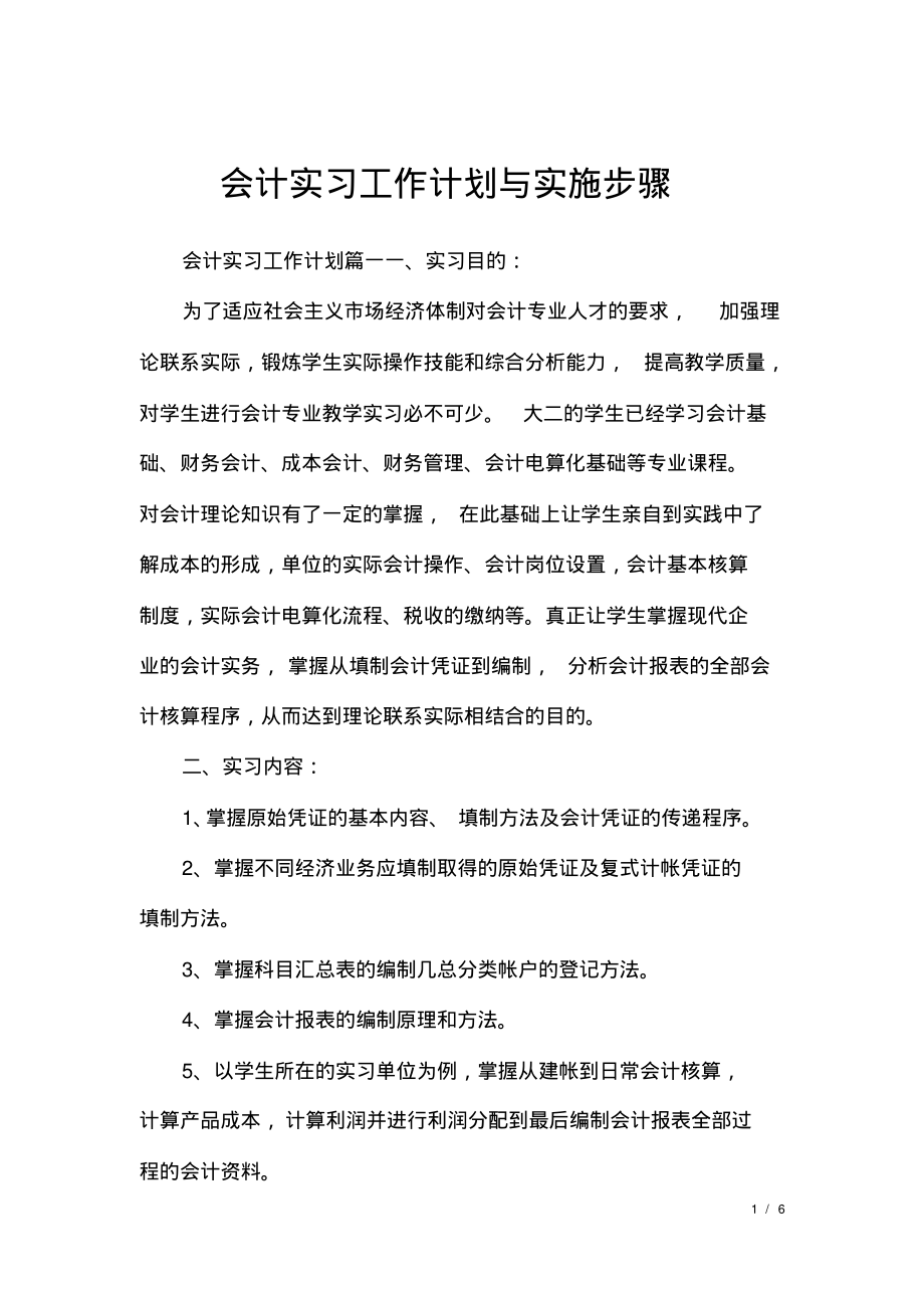 会计实习工作计划与实施步骤.pdf_第1页