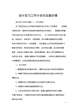 会计实习工作计划与实施步骤.pdf