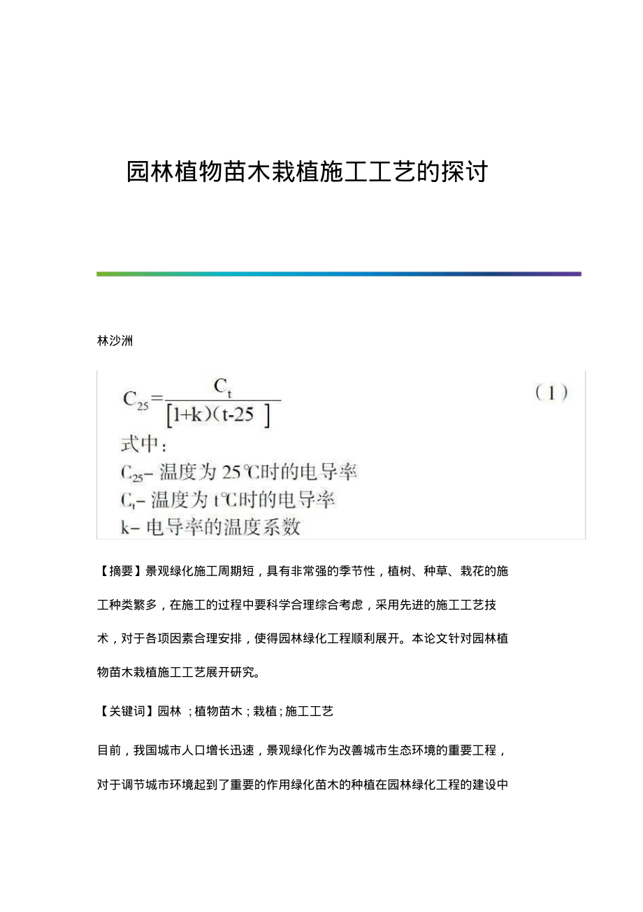 园林植物苗木栽植施工工艺的探讨.pdf_第1页