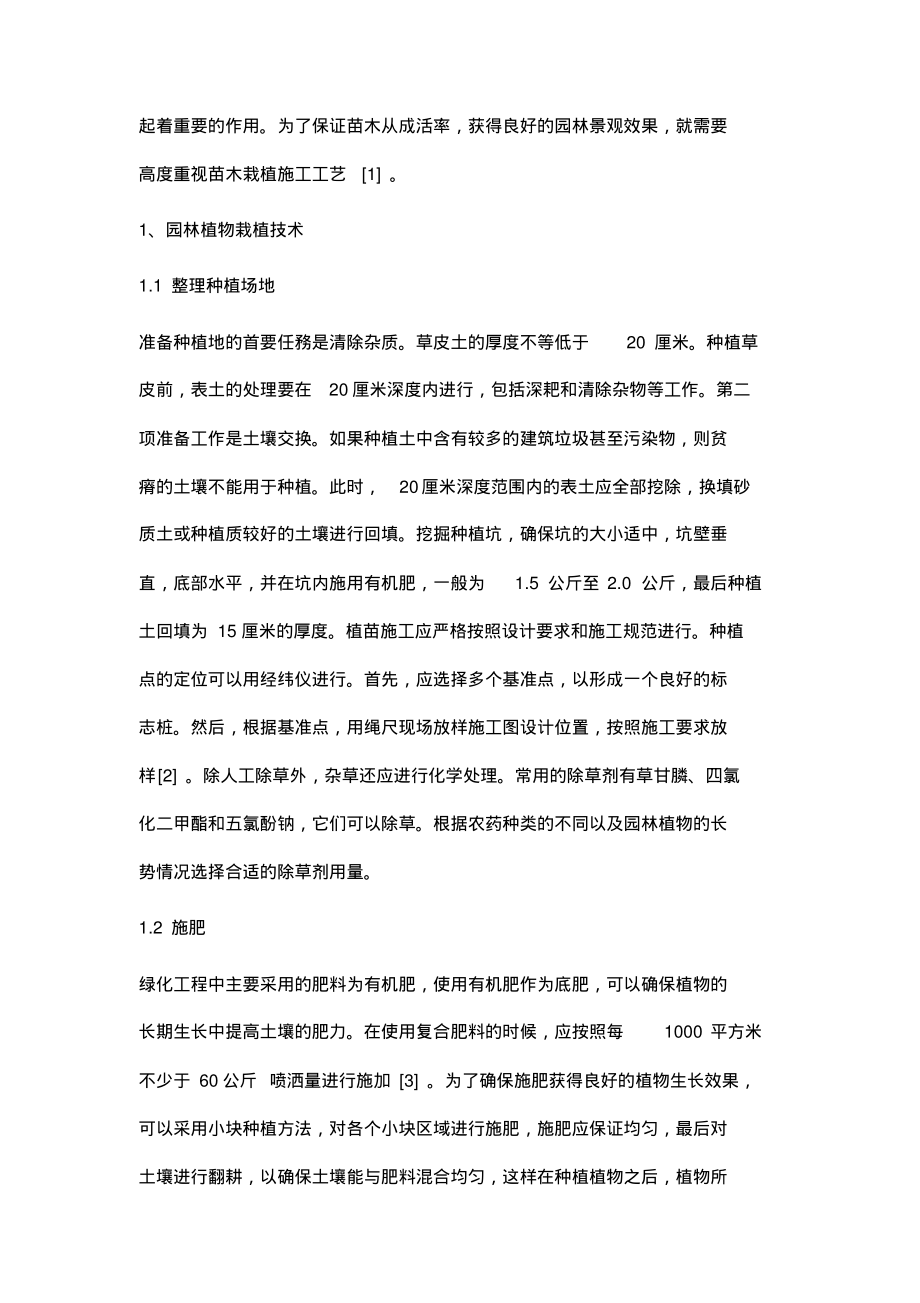 园林植物苗木栽植施工工艺的探讨.pdf_第2页