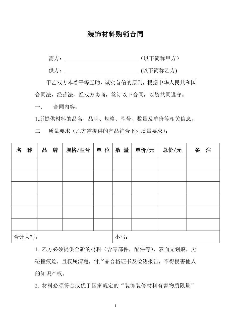 装饰材料购销合同.doc_第1页