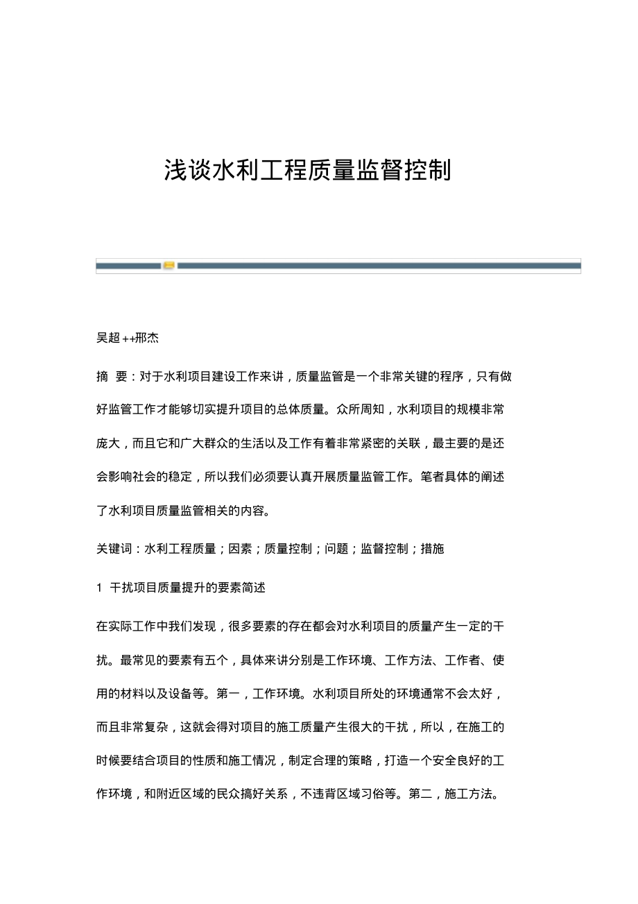 浅谈水利工程质量监督控制.pdf_第1页