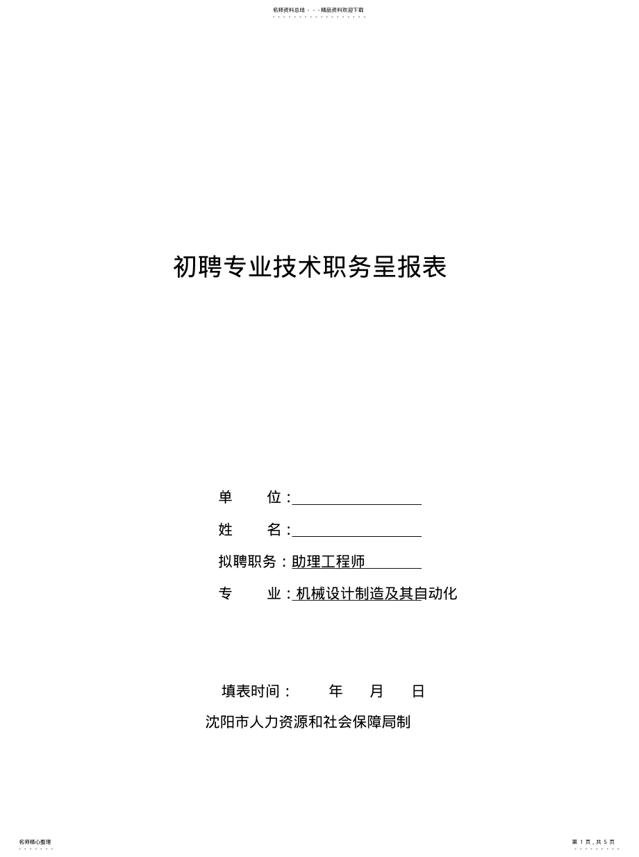 2022年2022年机械类助理工程师模板范文 .pdf_第1页