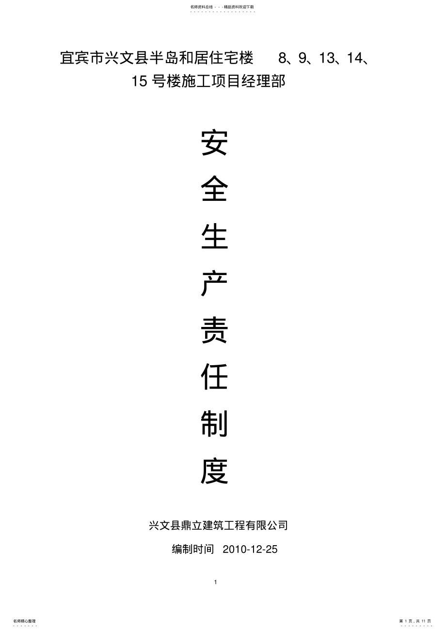 2022年施工项目经理部安全生产责任制度 .pdf_第1页