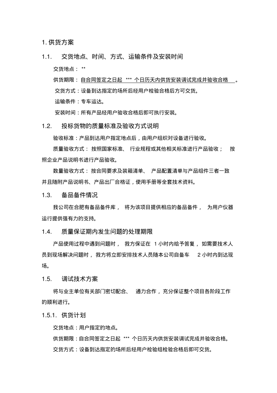 供货方案及保证措施(完整详细版).pdf_第1页