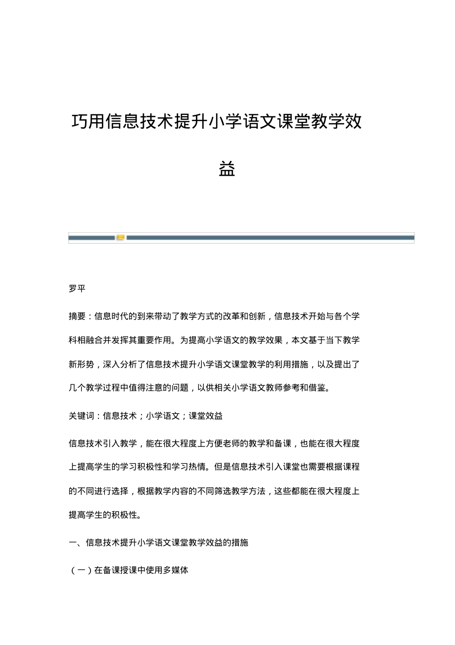 巧用信息技术提升小学语文课堂教学效益.pdf_第1页