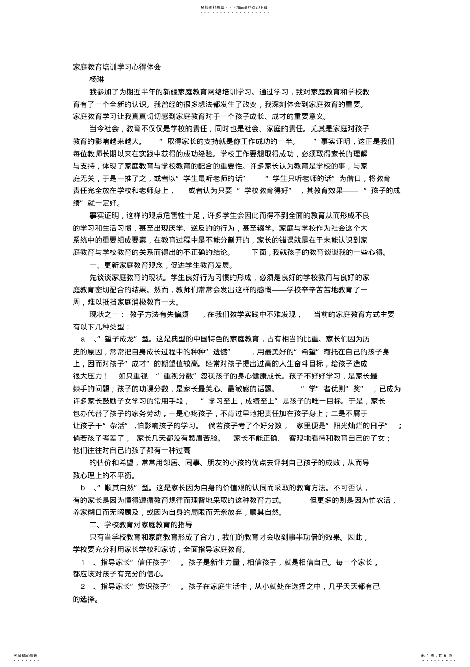 2022年2022年教师家庭教育心得体会 .pdf_第1页