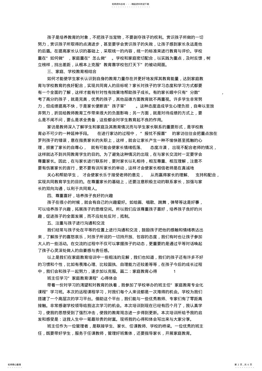 2022年2022年教师家庭教育心得体会 .pdf_第2页