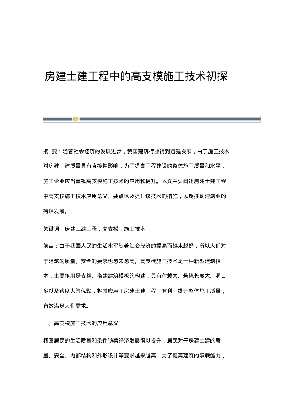 房建土建工程中的高支模施工技术初探.pdf_第1页