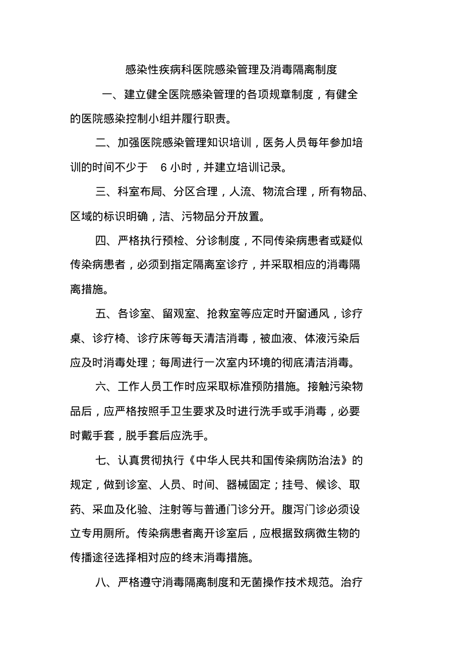 感染性疾病科医院感染管理及消毒隔离制度.pdf_第1页