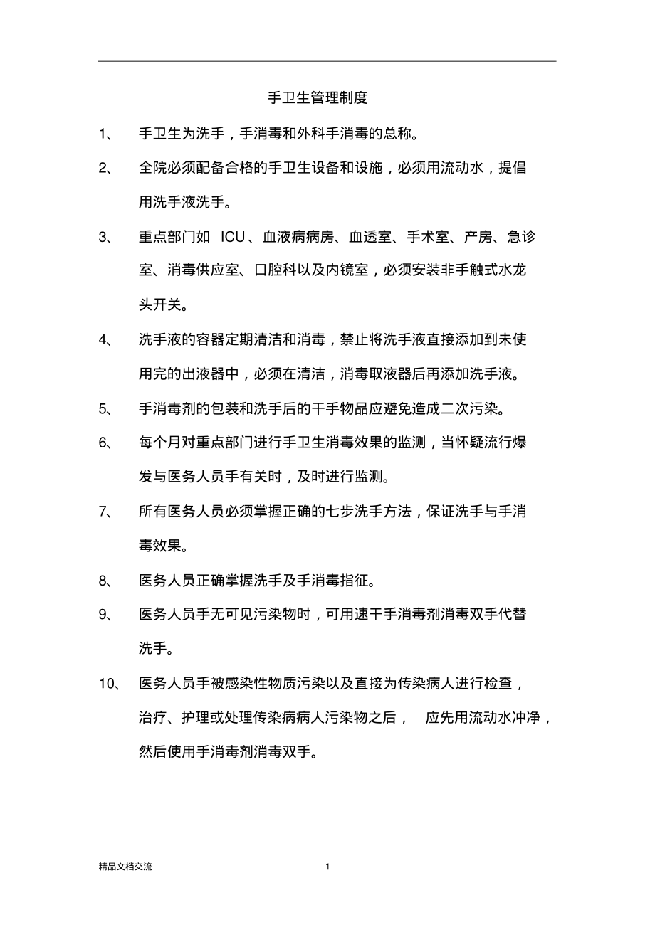 医院手卫生管理制度及实施规范.pdf_第1页