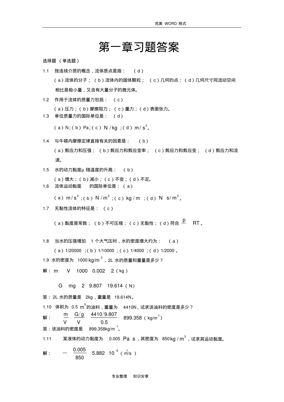 (2022年整理)流体力学第二版课后习题答案解析..pdf_第1页