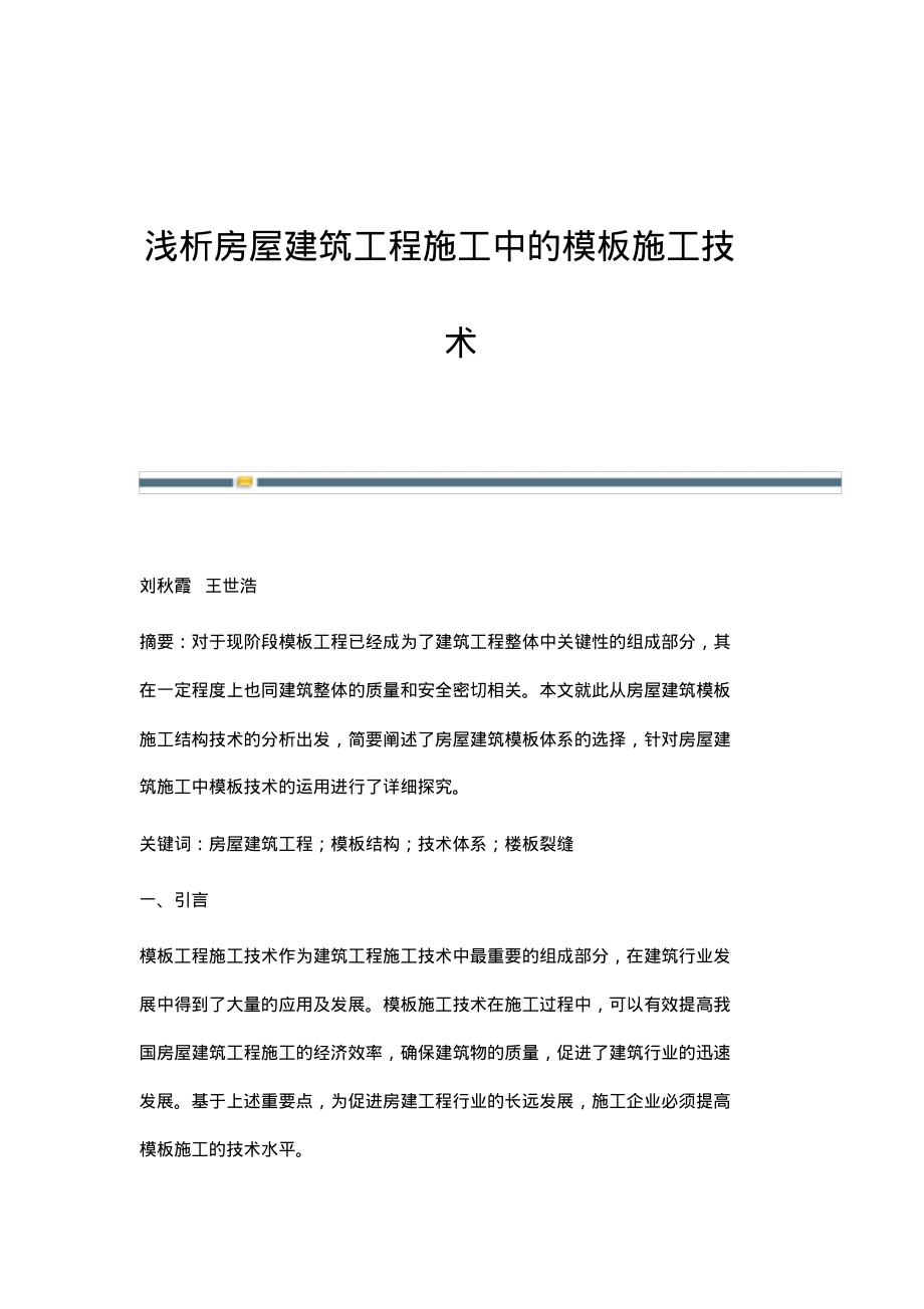 浅析房屋建筑工程施工中的模板施工技术.pdf_第1页