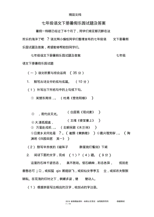 七年级语文下册暑假乐园试题及答案.pdf