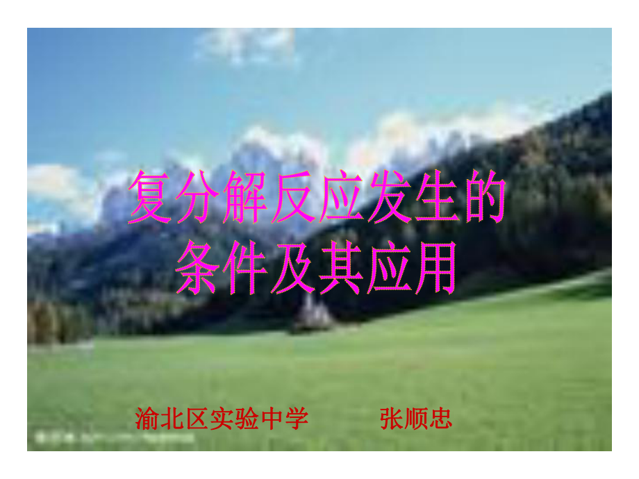 复分解反应发生的条件(定).ppt_第1页