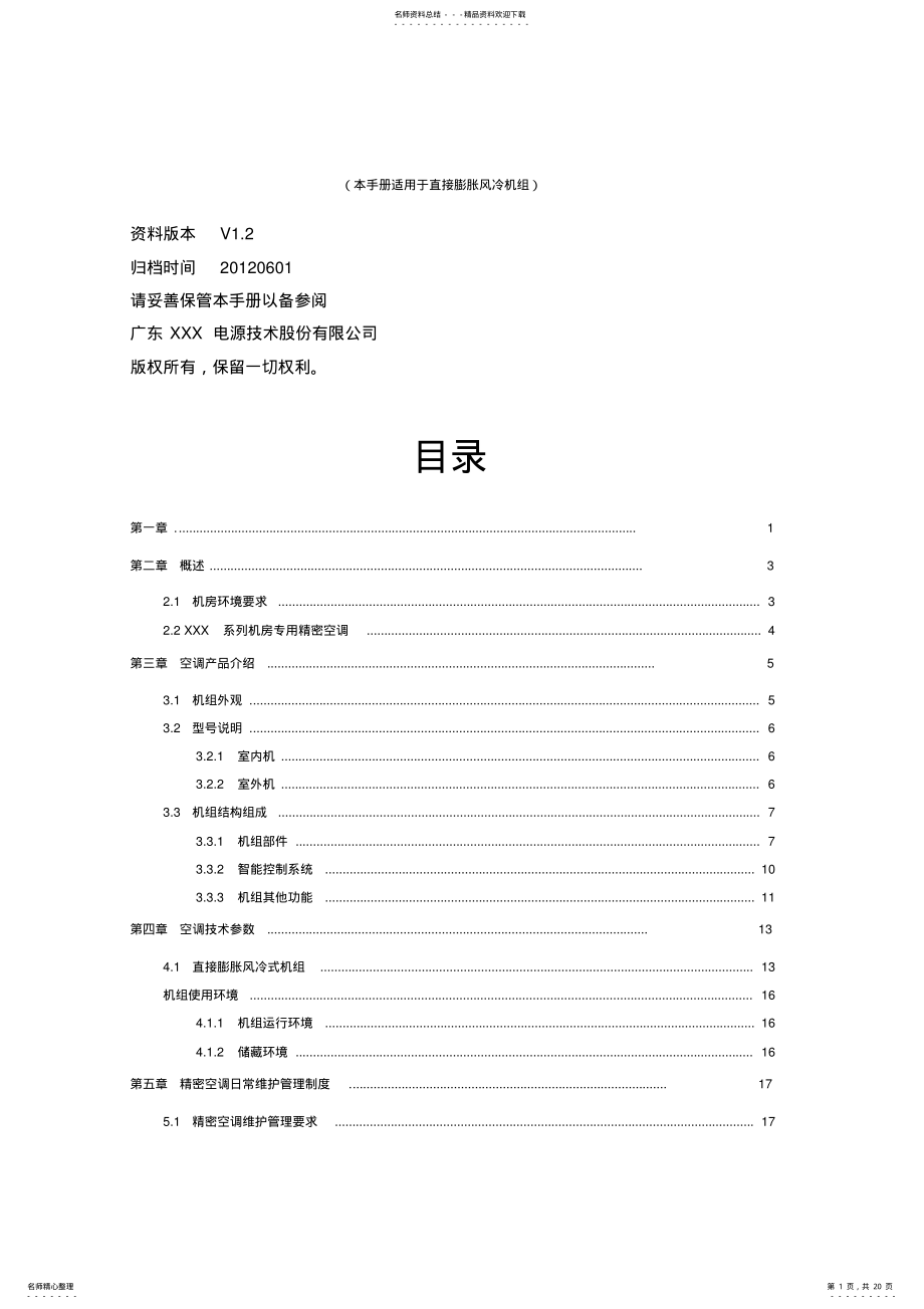 2022年2022年机房精密空调产品手册. .pdf_第1页