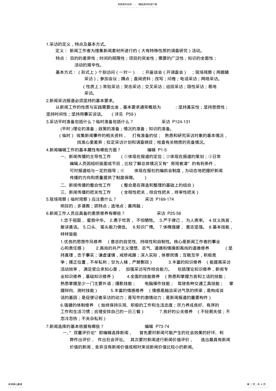 2022年新闻采编题目汇总,推荐文档 .pdf_第1页