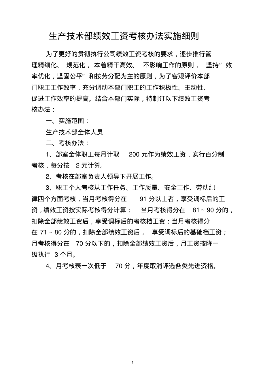 生产技术部绩效工资考核办法实施细则.pdf_第1页