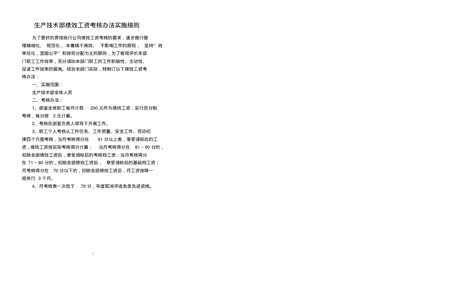 生产技术部绩效工资考核办法实施细则.pdf_第2页