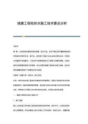 城建工程给排水施工技术要点分析.pdf