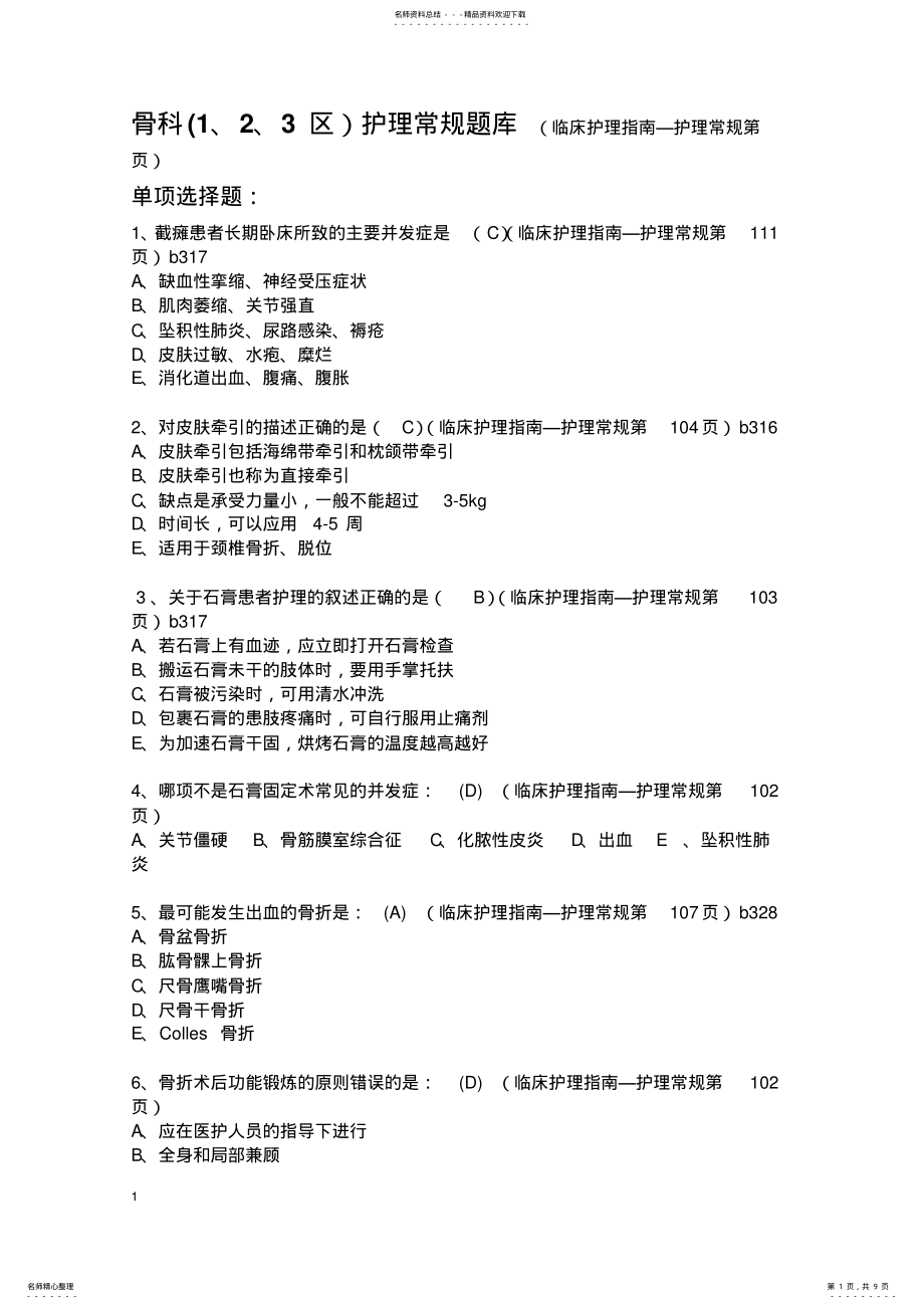 2022年2022年护理常规题库 .pdf_第1页