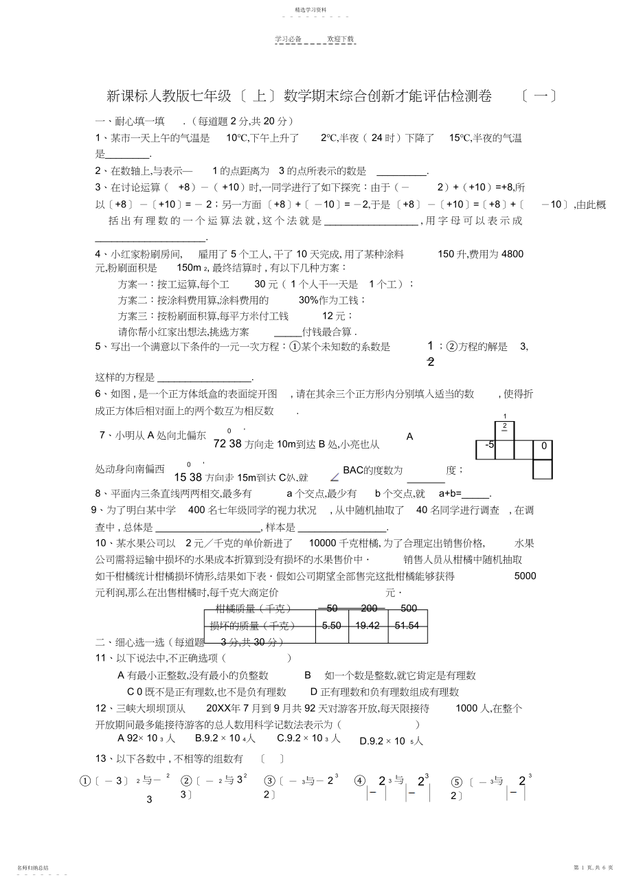 2022年新课标人教版七年级数学期末综合创新能力评估检测卷3.docx_第1页