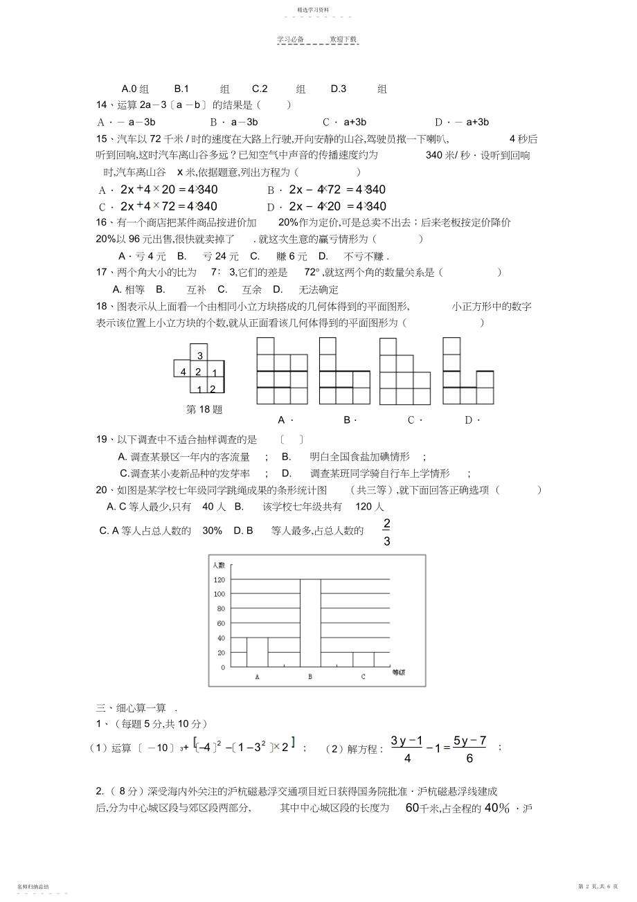 2022年新课标人教版七年级数学期末综合创新能力评估检测卷3.docx_第2页