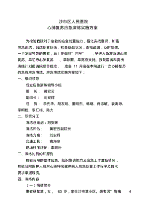 心肺复苏应急演练实施方案.pdf