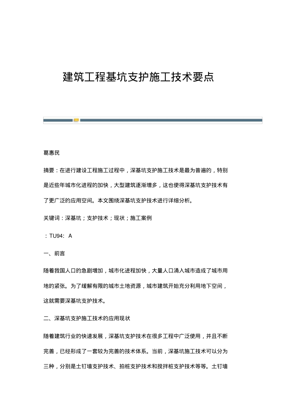 建筑工程基坑支护施工技术要点.pdf_第1页