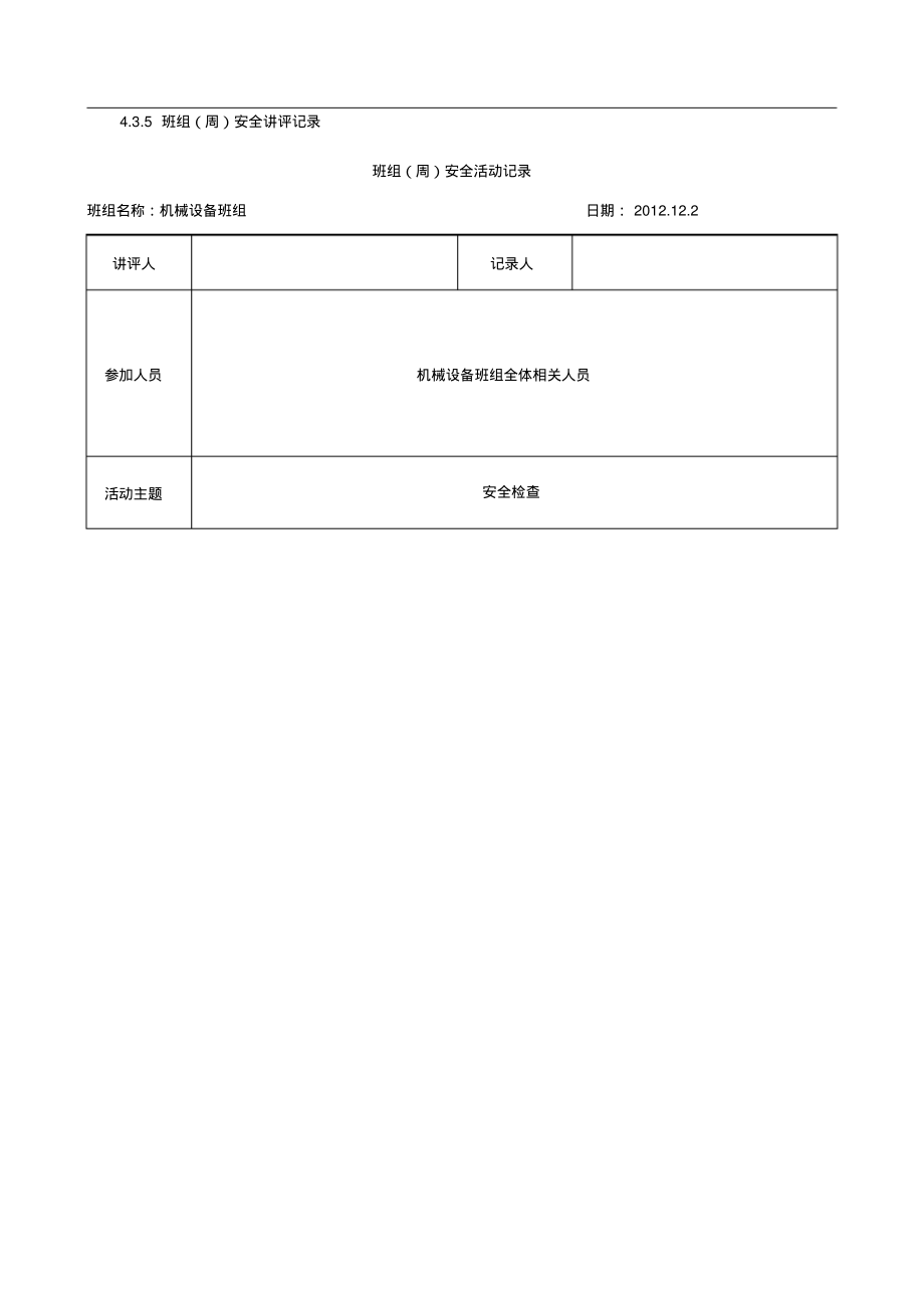 班组(周)安全活动记录.pdf_第1页