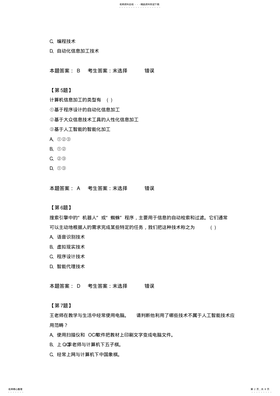 2022年2022年江苏高中信息技术学业水平测试《计算机基础》 .pdf_第2页