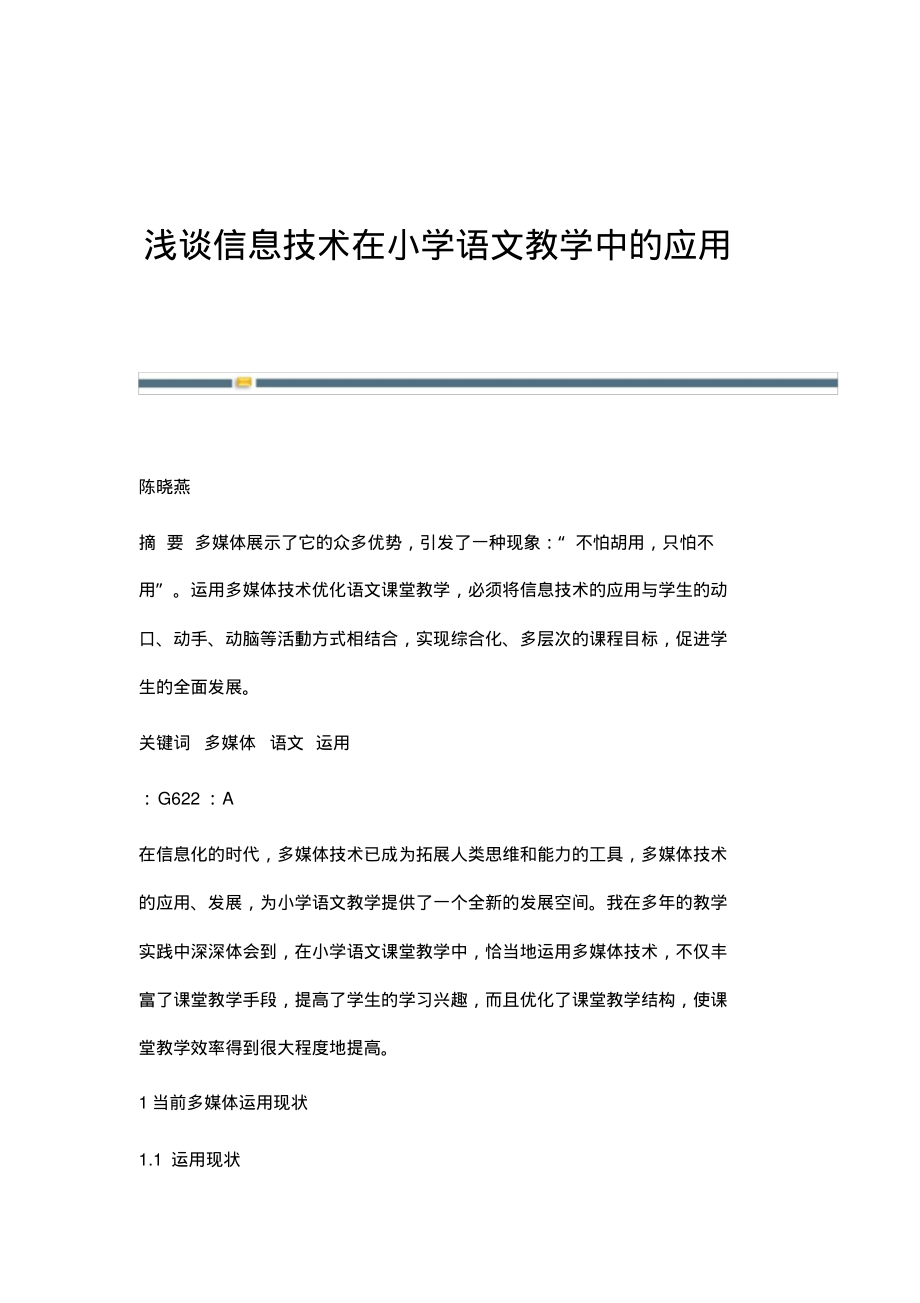 浅谈信息技术在小学语文教学中的应用.pdf_第1页