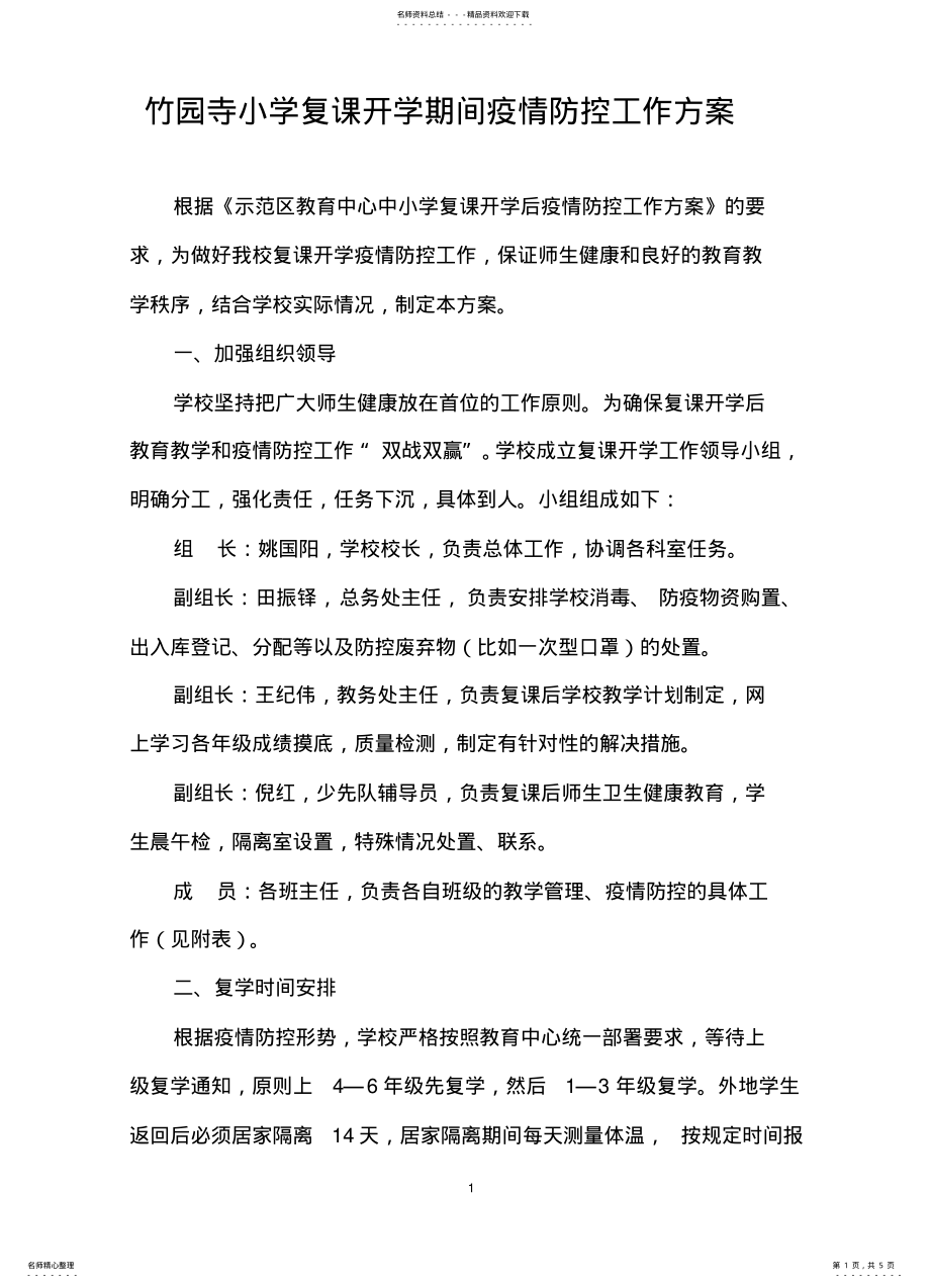 2022年春季学校复课开学疫情防控工作方案 .pdf_第1页