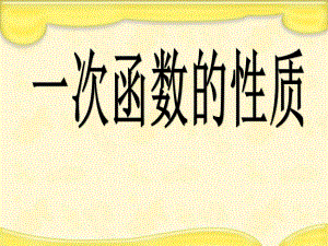 青岛版八年级数学下册《一次函数的性质》ppt课件.ppt