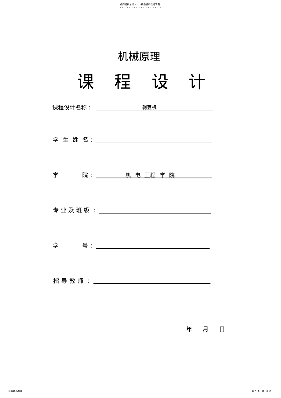 2022年2022年机械课程设计 .pdf_第1页