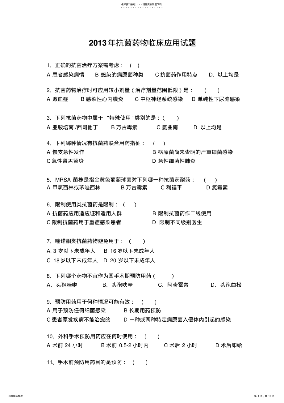 2022年2022年抗菌药物临床应用试题 .pdf_第1页