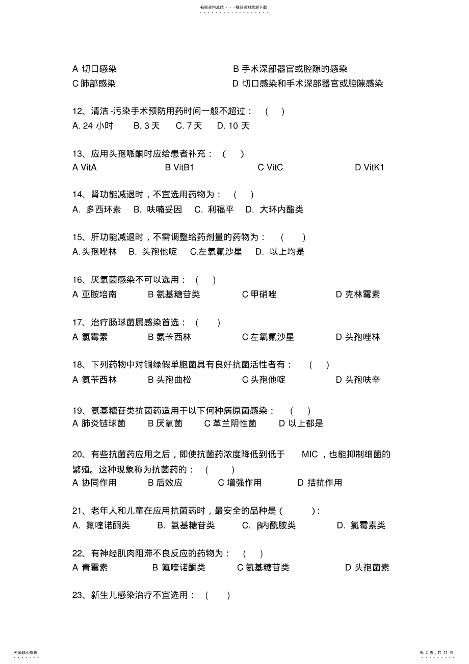 2022年2022年抗菌药物临床应用试题 .pdf_第2页