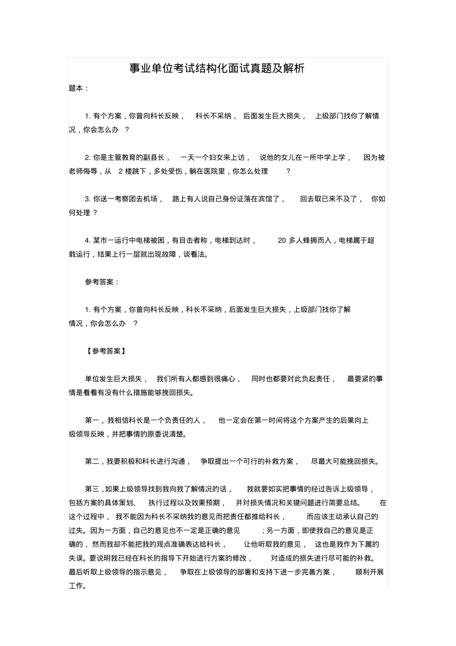 事业单位考试结构化面试真题及解析.pdf_第1页