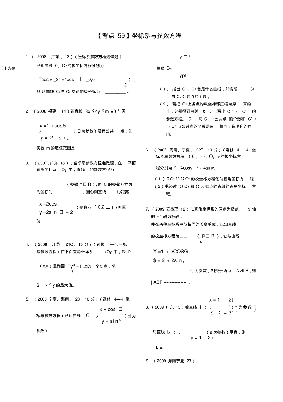 【考点59】坐标系与参数方程(精).pdf_第1页