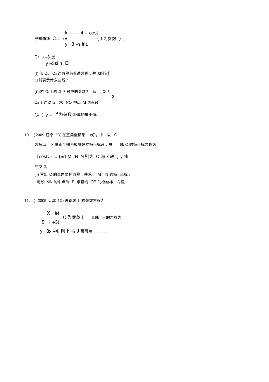 【考点59】坐标系与参数方程(精).pdf_第2页