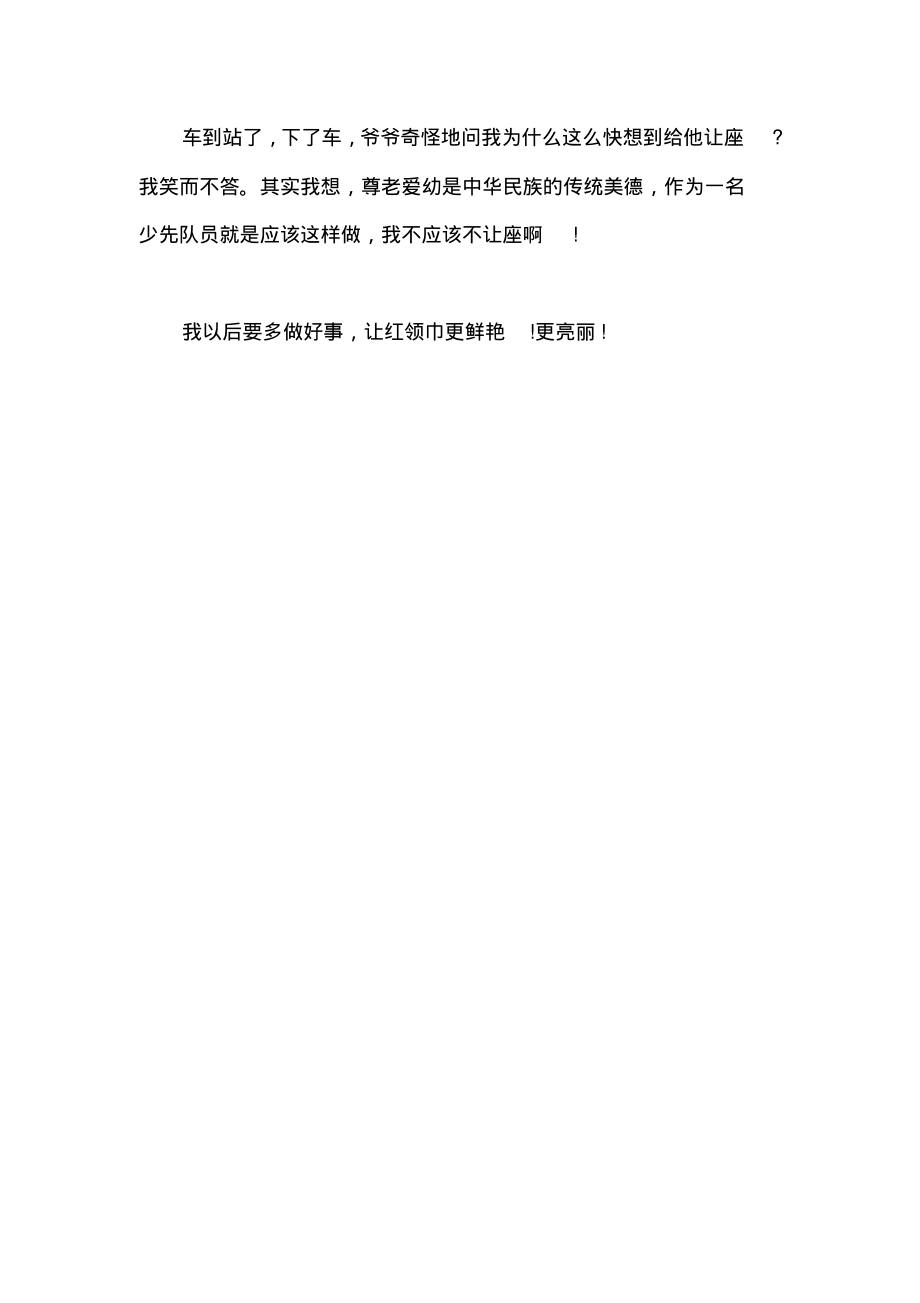 让红领巾更加鲜艳网上主题队日观后感(一).pdf_第2页