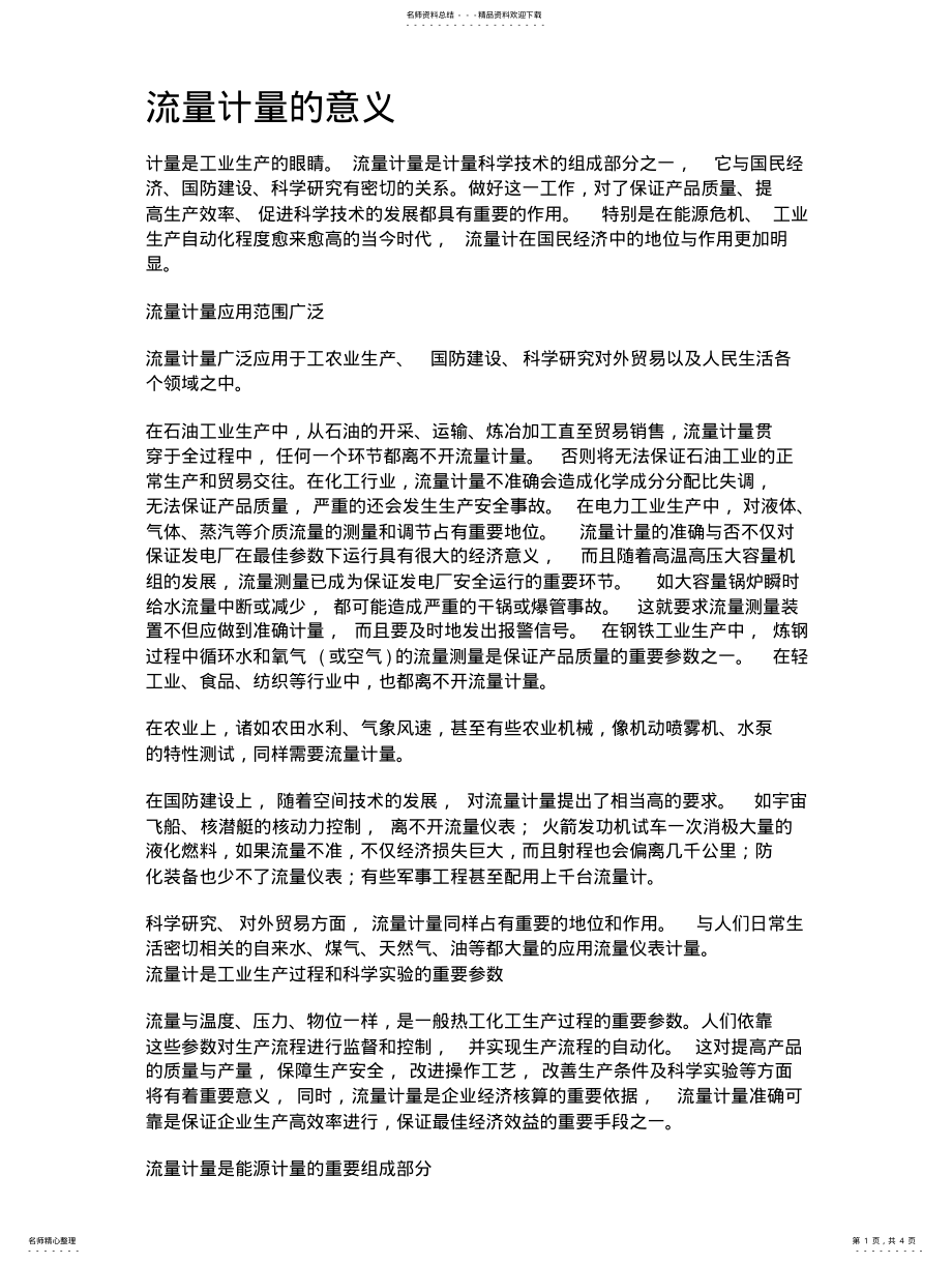 2022年2022年流量计量的意义 .pdf_第1页