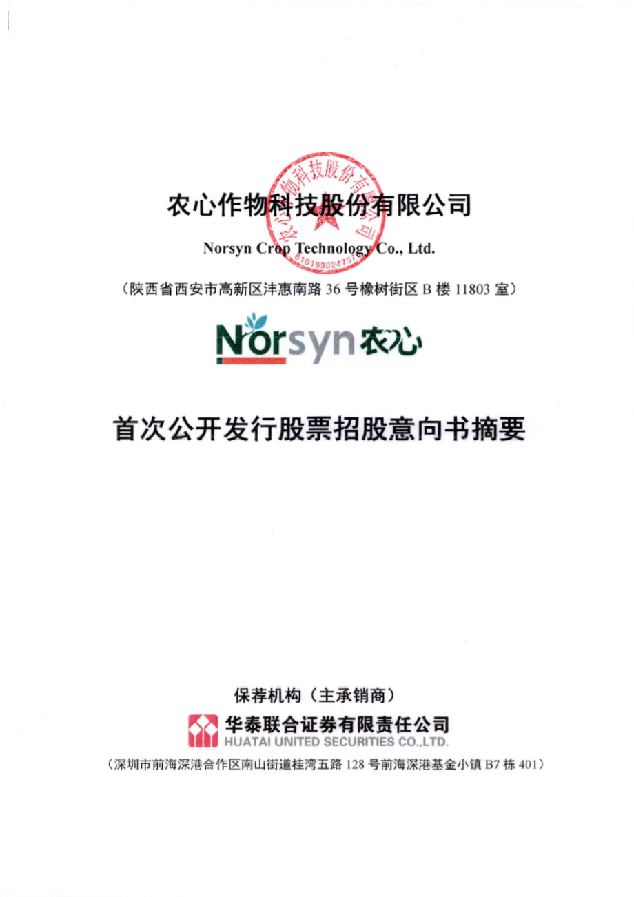 农心科技：首次公开发行股票招股意向书摘要.PDF_第1页