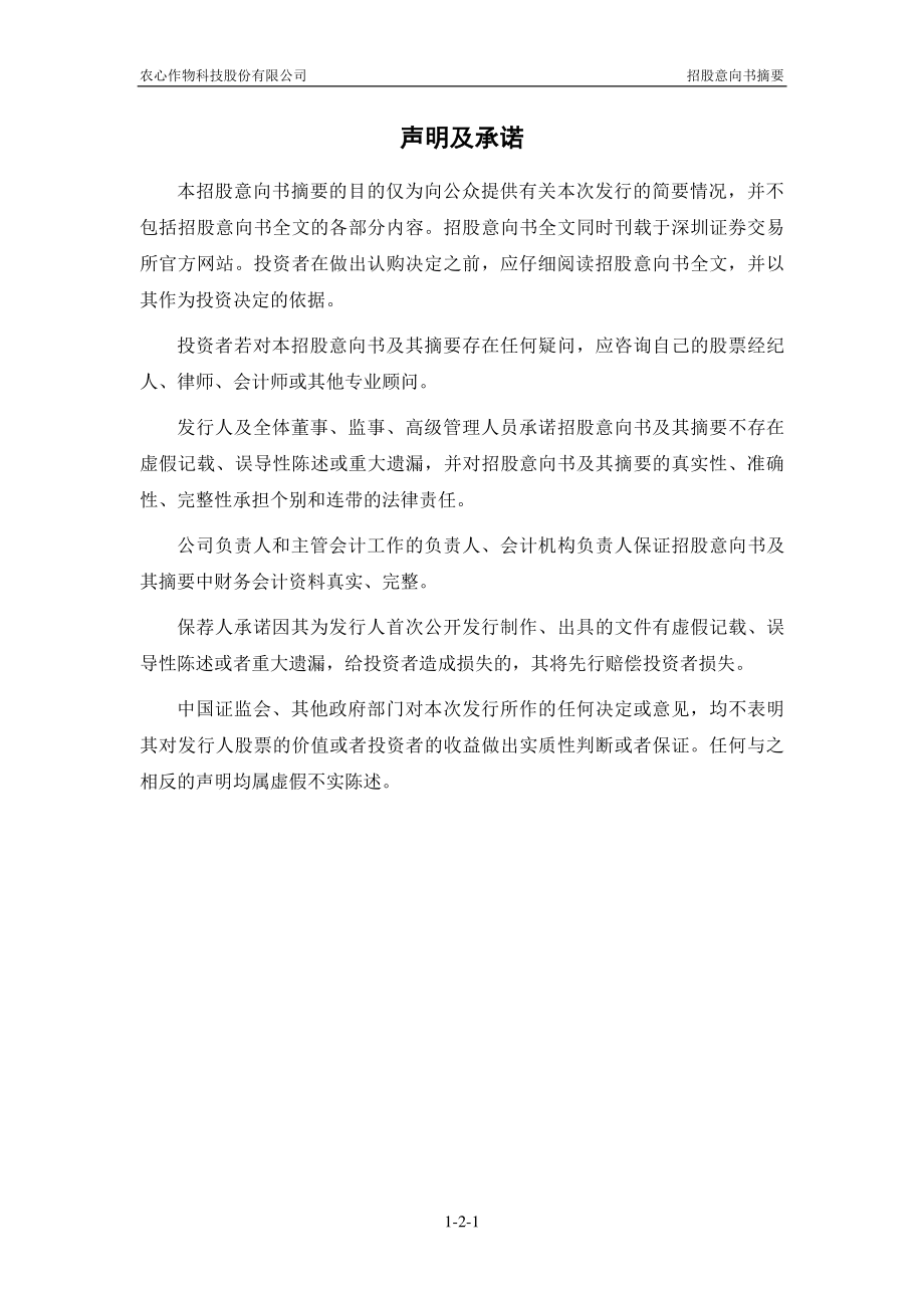 农心科技：首次公开发行股票招股意向书摘要.PDF_第2页