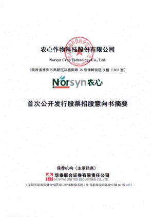 农心科技：首次公开发行股票招股意向书摘要.PDF